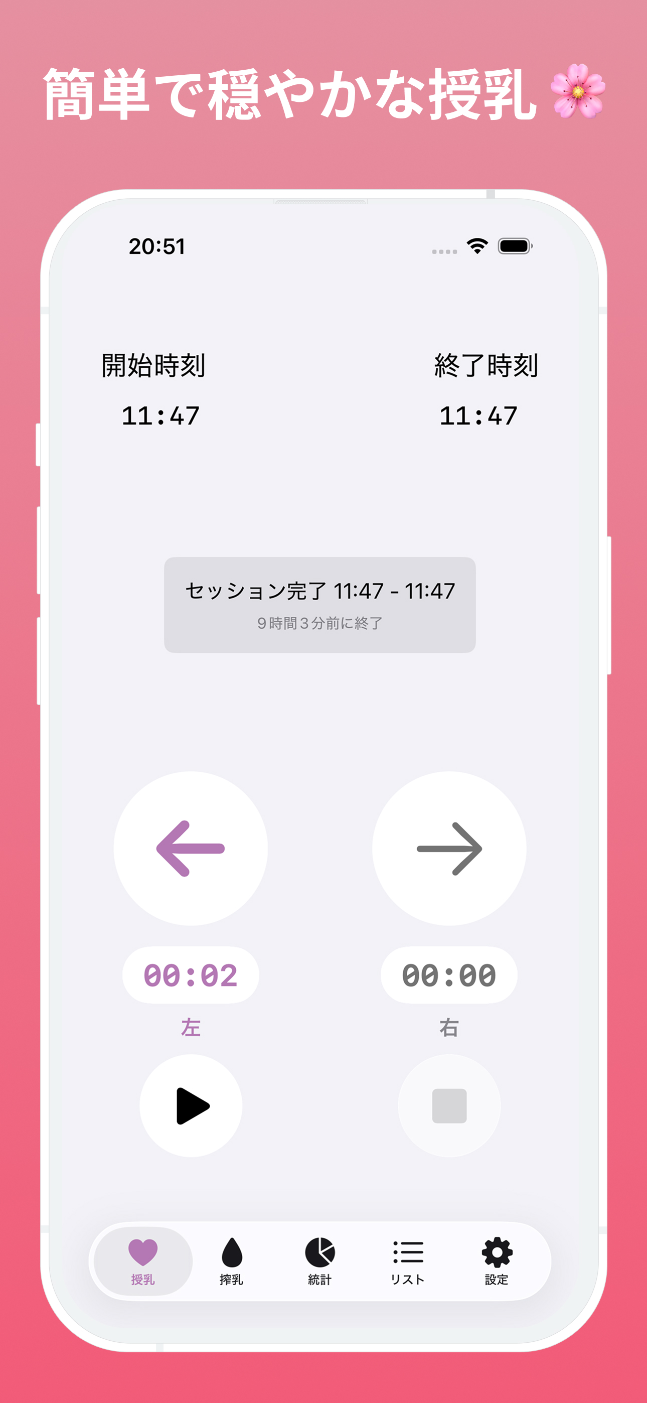最もシンプルな授乳アプリ
